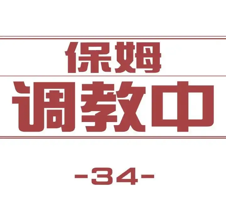 漫画《保姆调教中》第34话第25张图