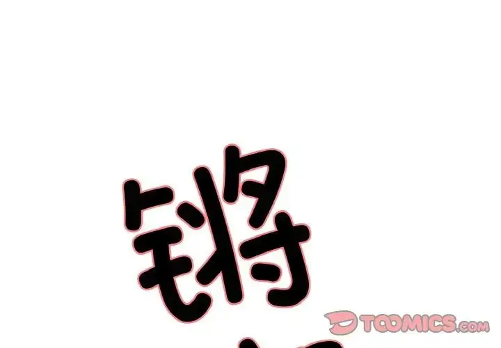 漫画《保姆调教中》第37话第2张图