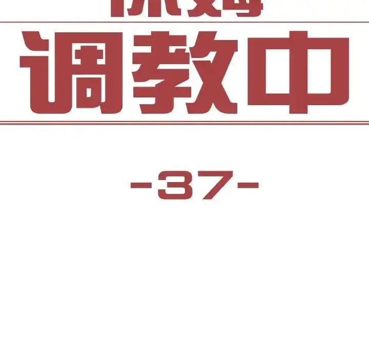 漫画《保姆调教中》第37话第8张图