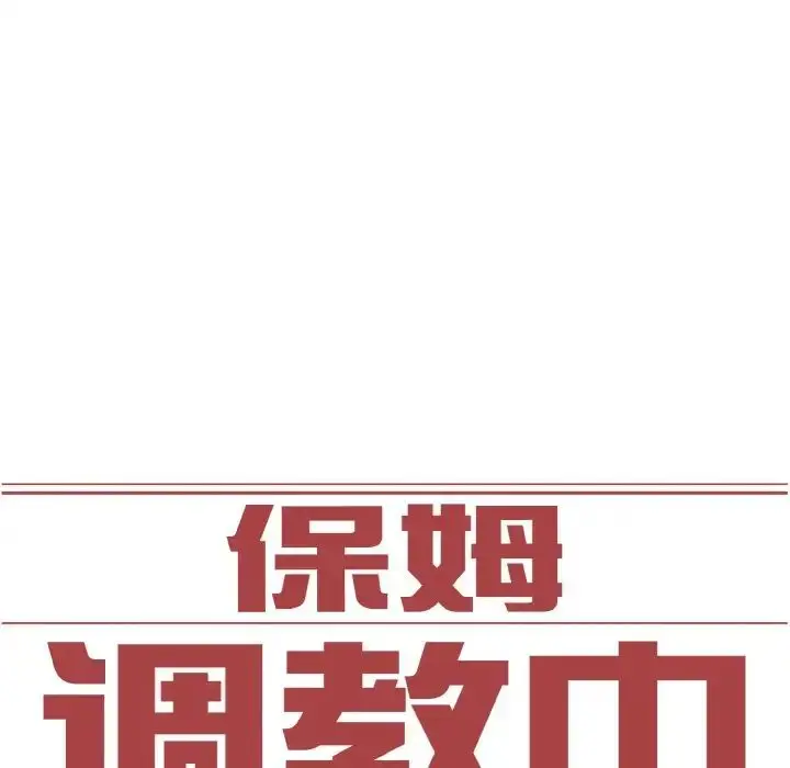 漫画《保姆调教中》第41话第13张图