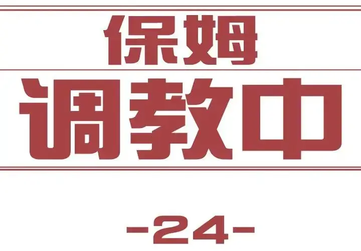 漫画《保姆调教中》第24话第3张图