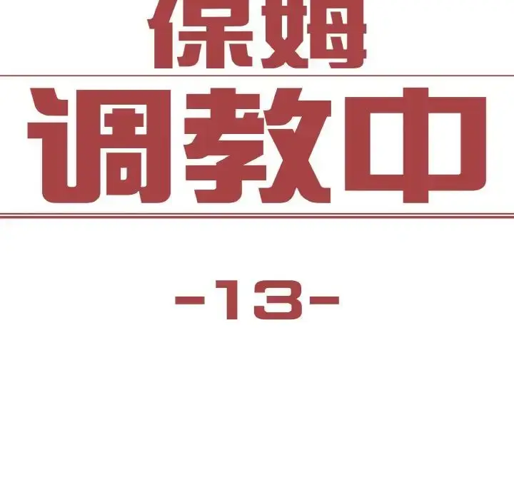 漫画《保姆调教中》第13话第8张图