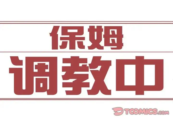 漫画《保姆调教中》第6话第2张图