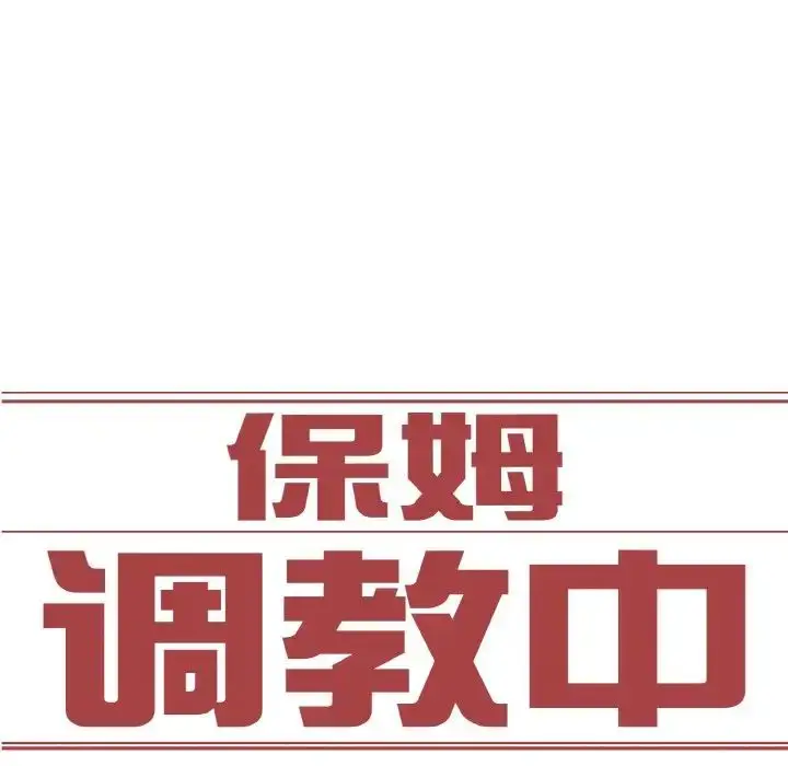 漫画《保姆调教中》第22话第9张图