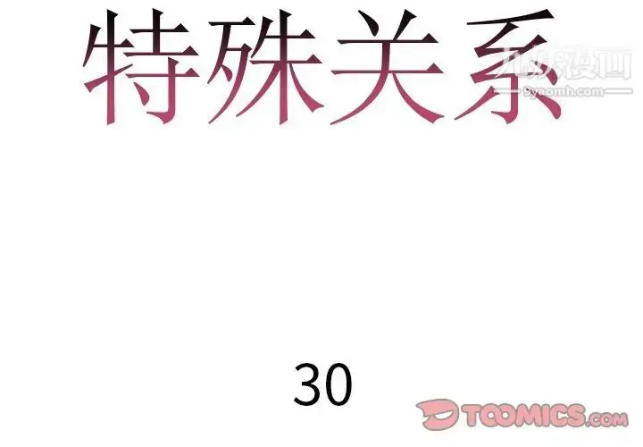 漫画《特殊关系》第30话第2张图