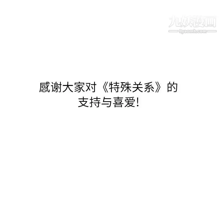 漫画《特殊关系》第30话第57张图