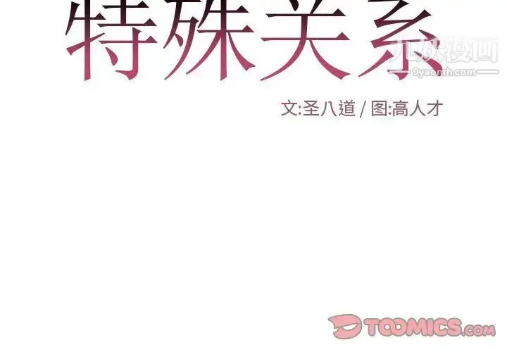 漫画《特殊关系》第26话第2张图