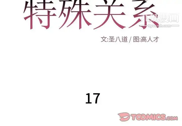 漫画《特殊关系》第17话第2张图