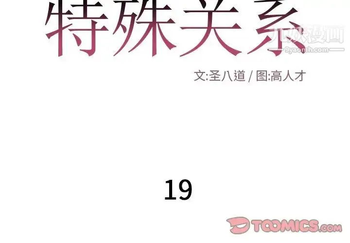 漫画《特殊关系》第19话第2张图