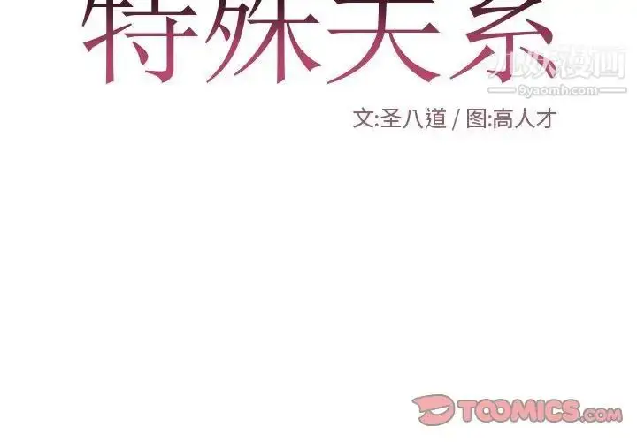 漫画《特殊关系》第27话第2张图