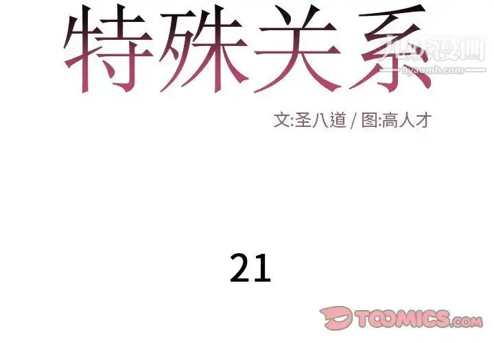 漫画《特殊关系》第21话第2张图