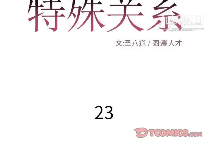 漫画《特殊关系》第23话第2张图