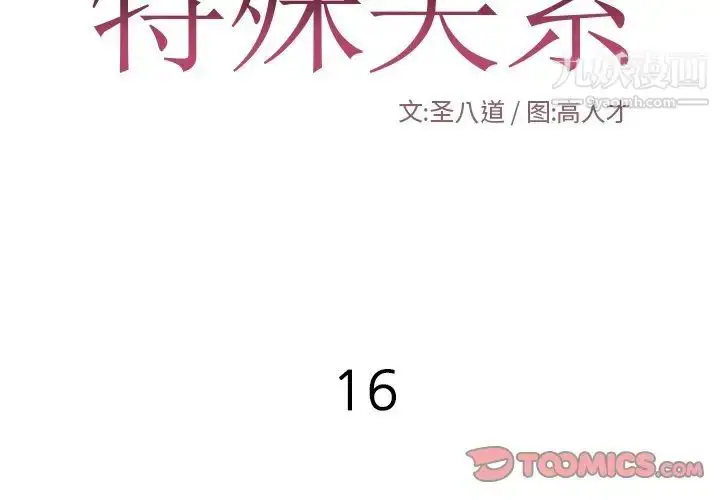 漫画《特殊关系》第16话第2张图