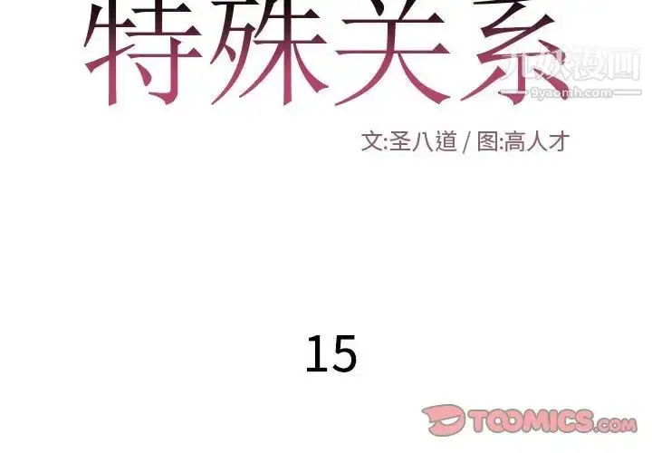 漫画《特殊关系》第15话第2张图
