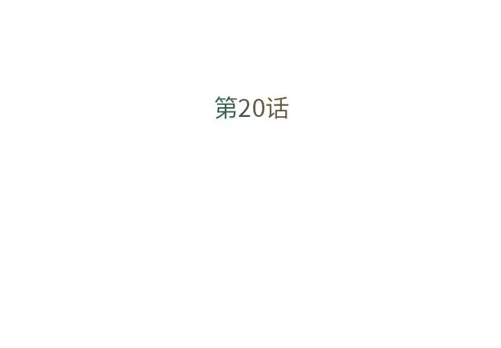 漫画《男孩没人爱》第20章第3张图