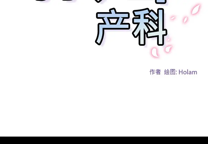 漫画《巧手妇产科》第41章第2张图