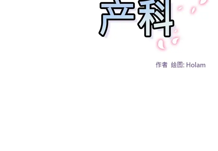 漫画《巧手妇产科》第38章第2张图