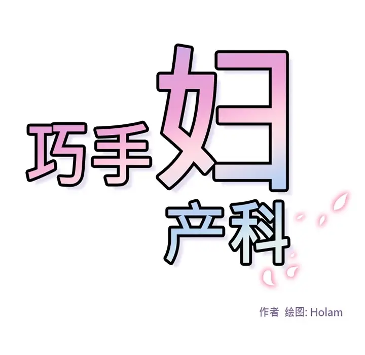 漫画《巧手妇产科》第29章第29张图