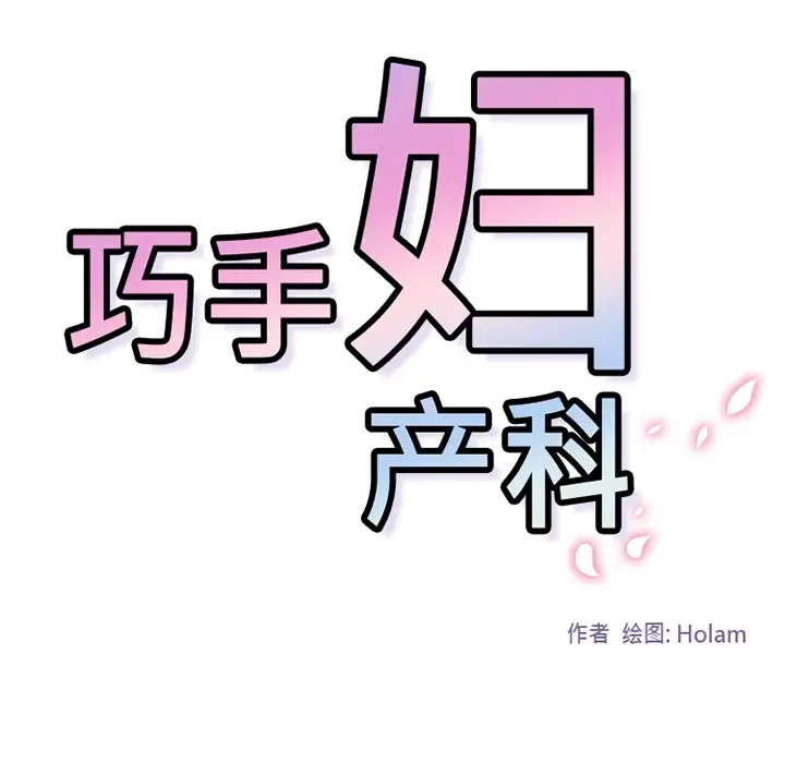 漫画《巧手妇产科》第34章第74张图