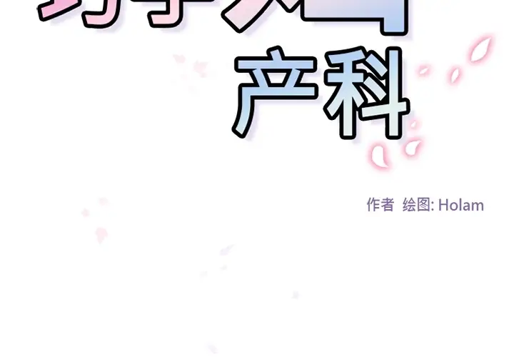 漫画《巧手妇产科》第35章第2张图