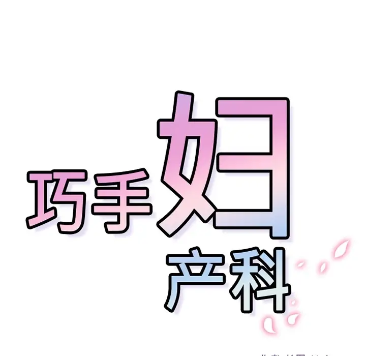 漫画《巧手妇产科》第32章第45张图
