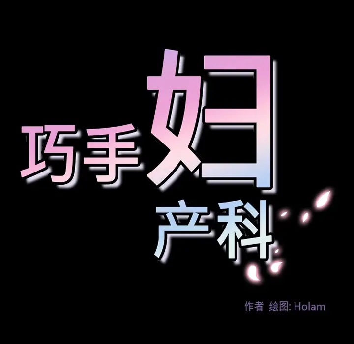 漫画《巧手妇产科》第31章第47张图