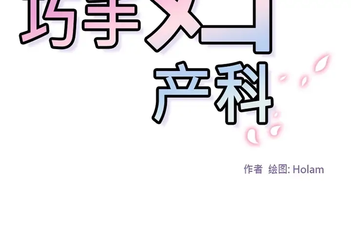 漫画《巧手妇产科》第26章第2张图