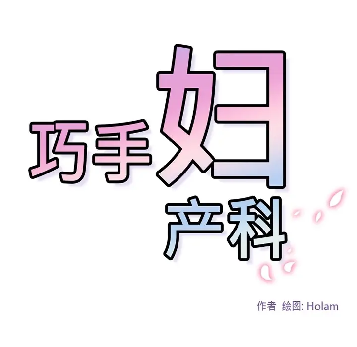漫画《巧手妇产科》第24章第58张图
