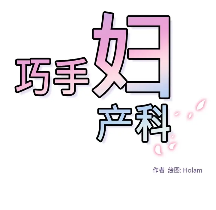 漫画《巧手妇产科》第33章第53张图
