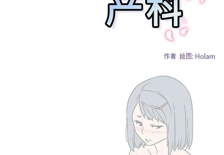 漫画《巧手妇产科》第45章第2张图