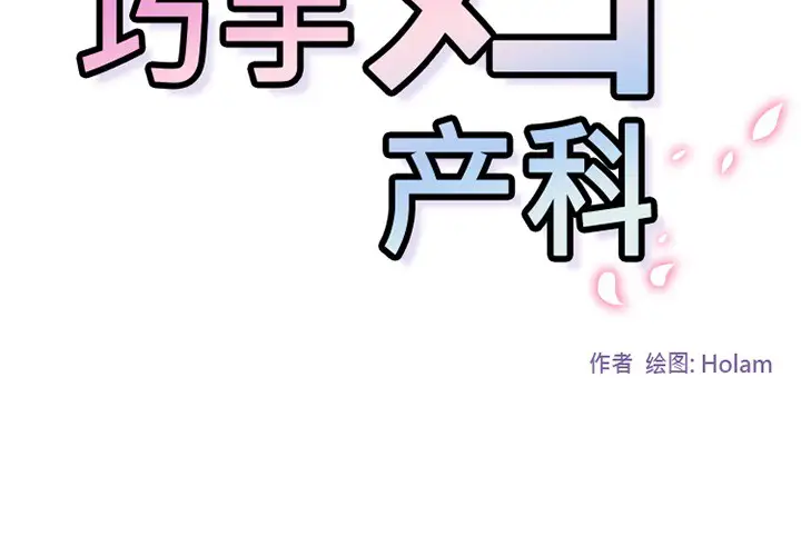 漫画《巧手妇产科》第48章第4张图