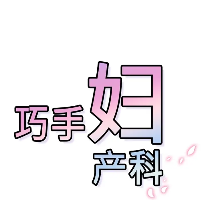 漫画《巧手妇产科》第28章第70张图