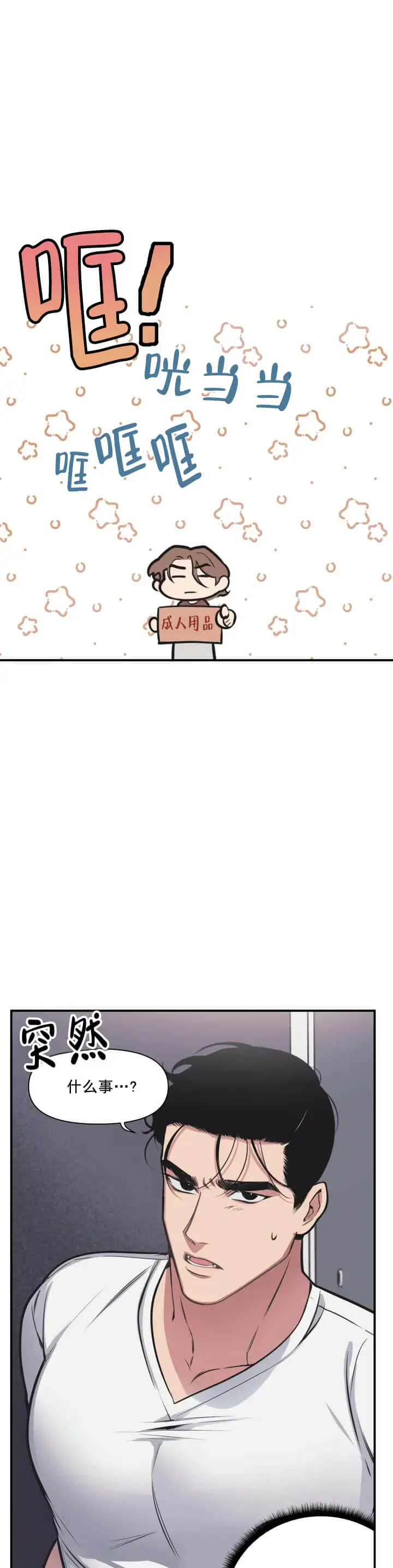 漫画《我的邻居是BJ》1话第4张图