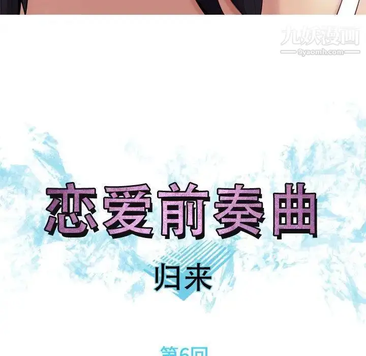 漫画《恋爱前奏曲：归来》第6话第19张图