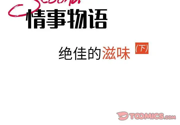 漫画《情事物语Second》第49话第2张图