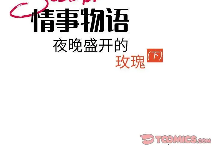 漫画《情事物语Second》第30话第2张图