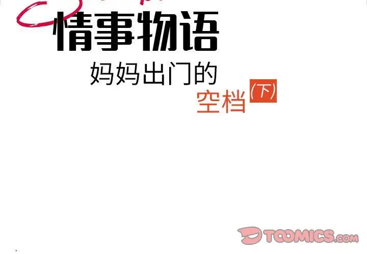 漫画《情事物语Second》第33话第2张图