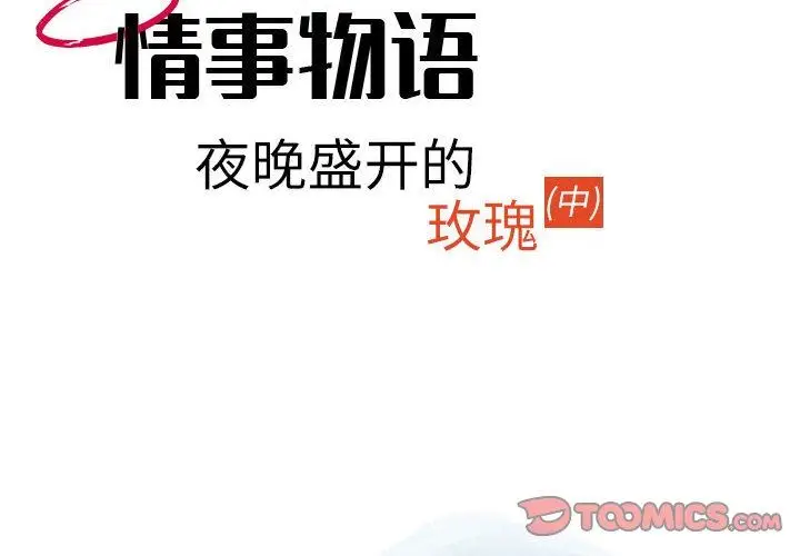 漫画《情事物语Second》第29话第2张图