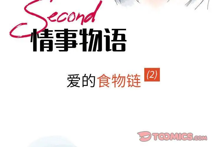漫画《情事物语Second》第38话第2张图