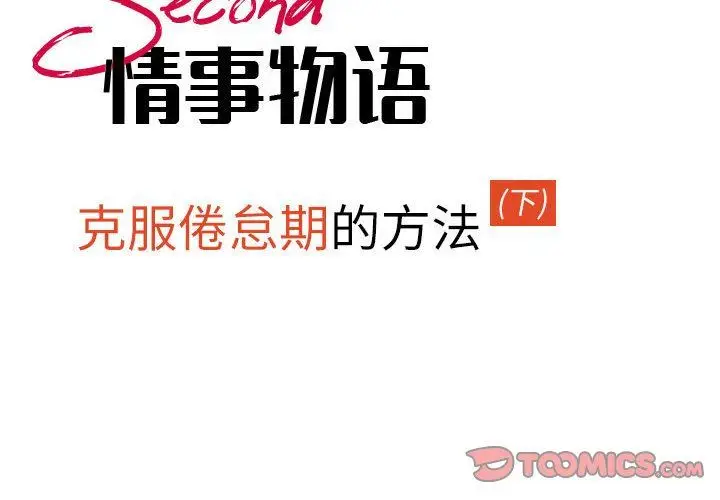 漫画《情事物语Second》第46话第2张图