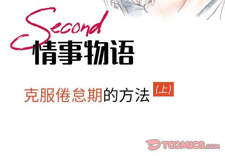 漫画《情事物语Second》第44话第2张图