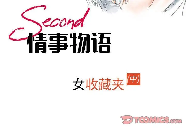 漫画《情事物语Second》第42话第2张图