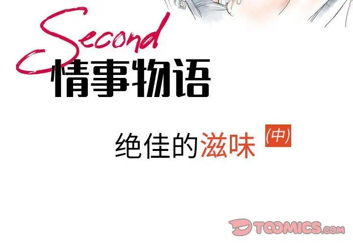漫画《情事物语Second》第48话第2张图
