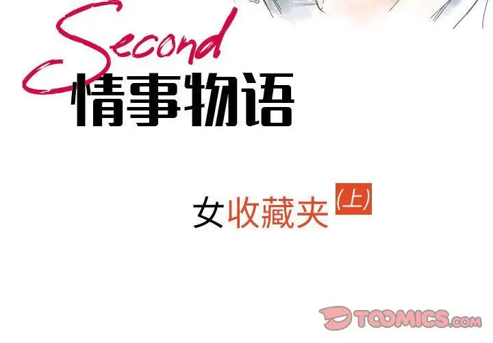 漫画《情事物语Second》第41话第2张图
