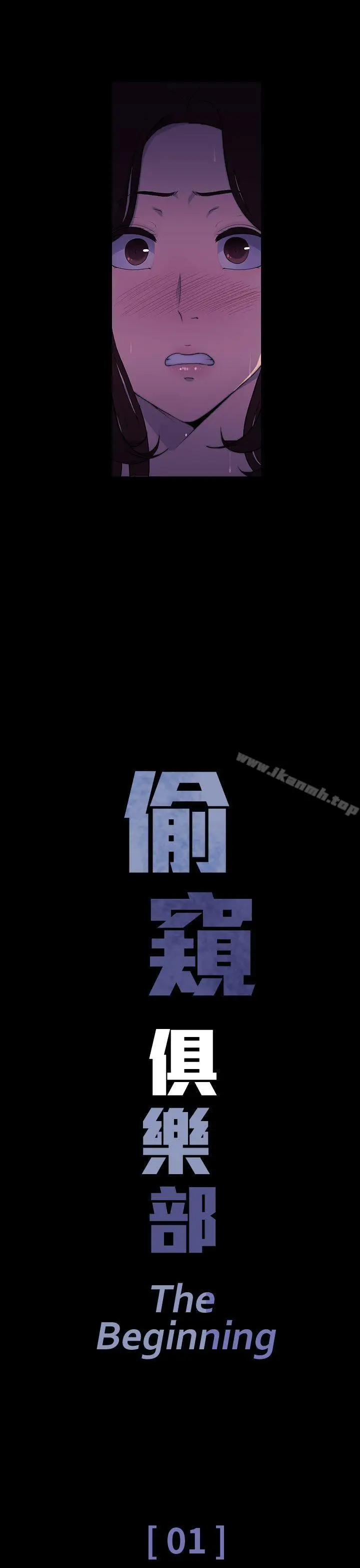 漫画《偷窥俱乐部》第1话第11张图