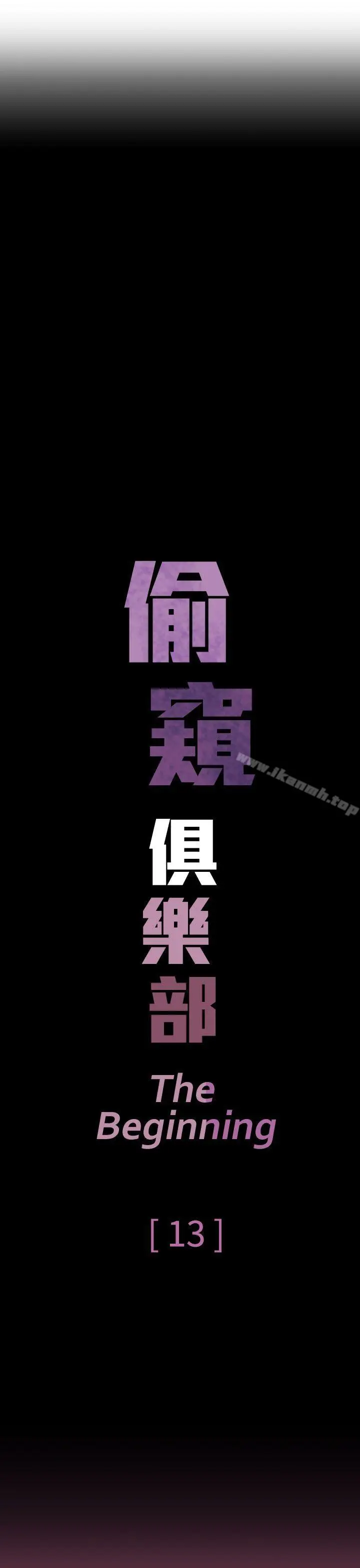 漫画《偷窥俱乐部》第13话第8张图
