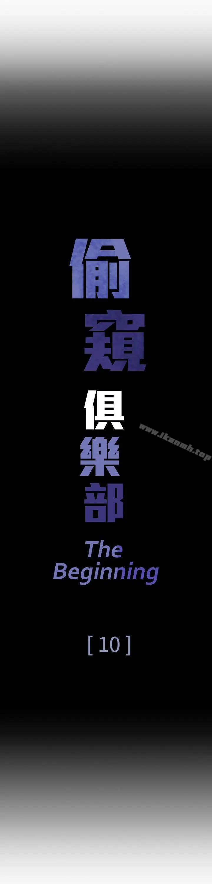 漫画《偷窥俱乐部》第10话第3张图