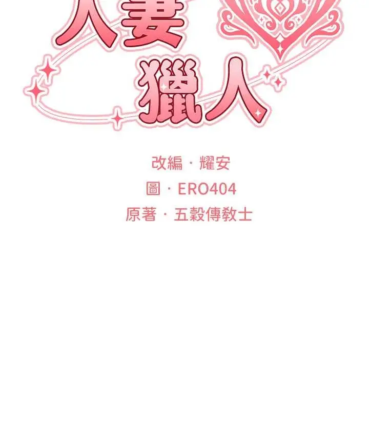 漫画《异界猎妻人》第65话第24张图