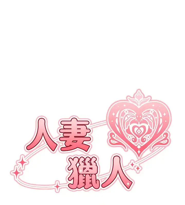 漫画《异界猎妻人》第63话第15张图