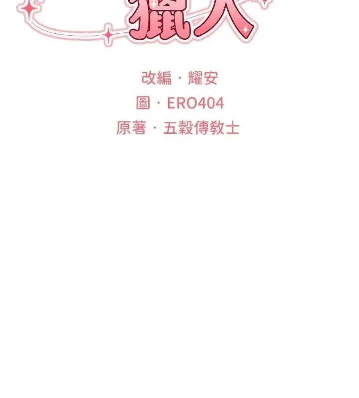 漫画《异界猎妻人》第77话第17张图